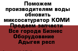 Поможем производителям воды обновить миксосатуратор КОМИ 80! Продаем запчасти.  - Все города Бизнес » Оборудование   . Адыгея респ.